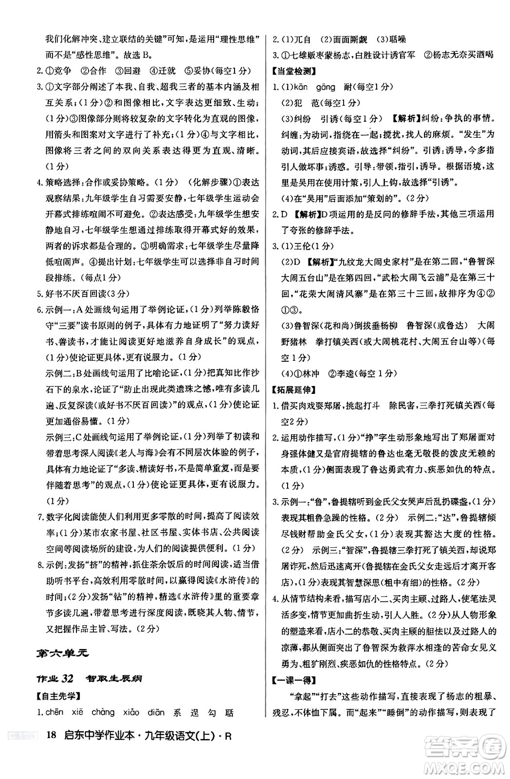 龍門書局2024秋啟東中學作業(yè)本九年級語文上冊人教版答案