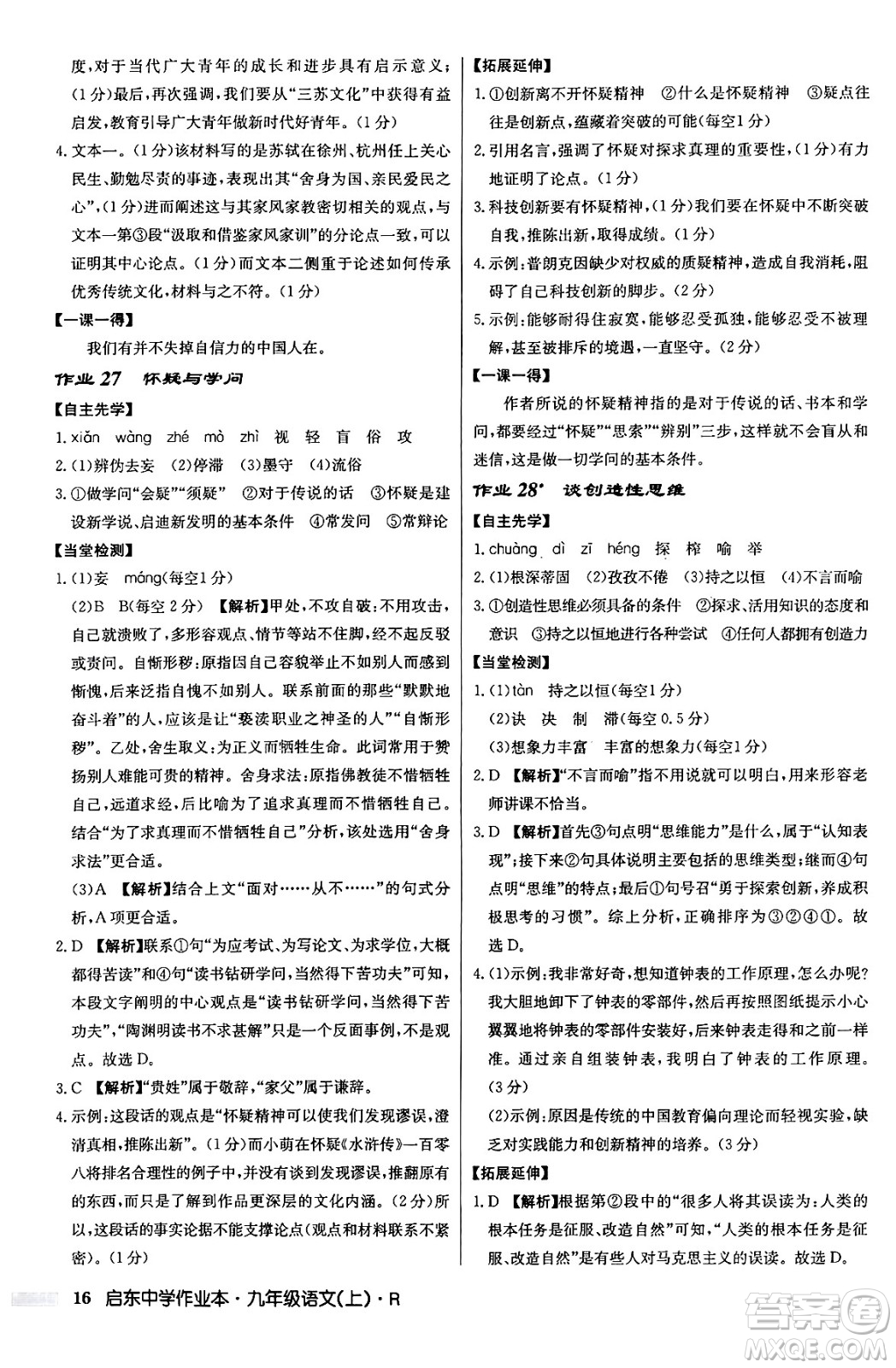 龍門書局2024秋啟東中學作業(yè)本九年級語文上冊人教版答案