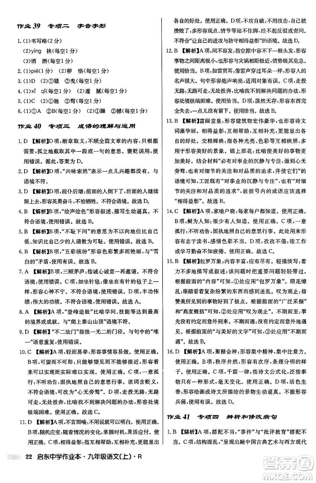 龍門書局2024秋啟東中學作業(yè)本九年級語文上冊人教版答案