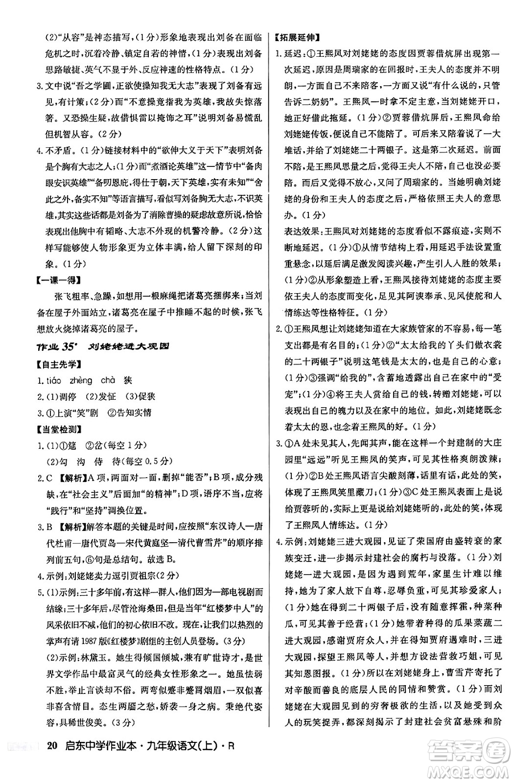 龍門書局2024秋啟東中學作業(yè)本九年級語文上冊人教版答案