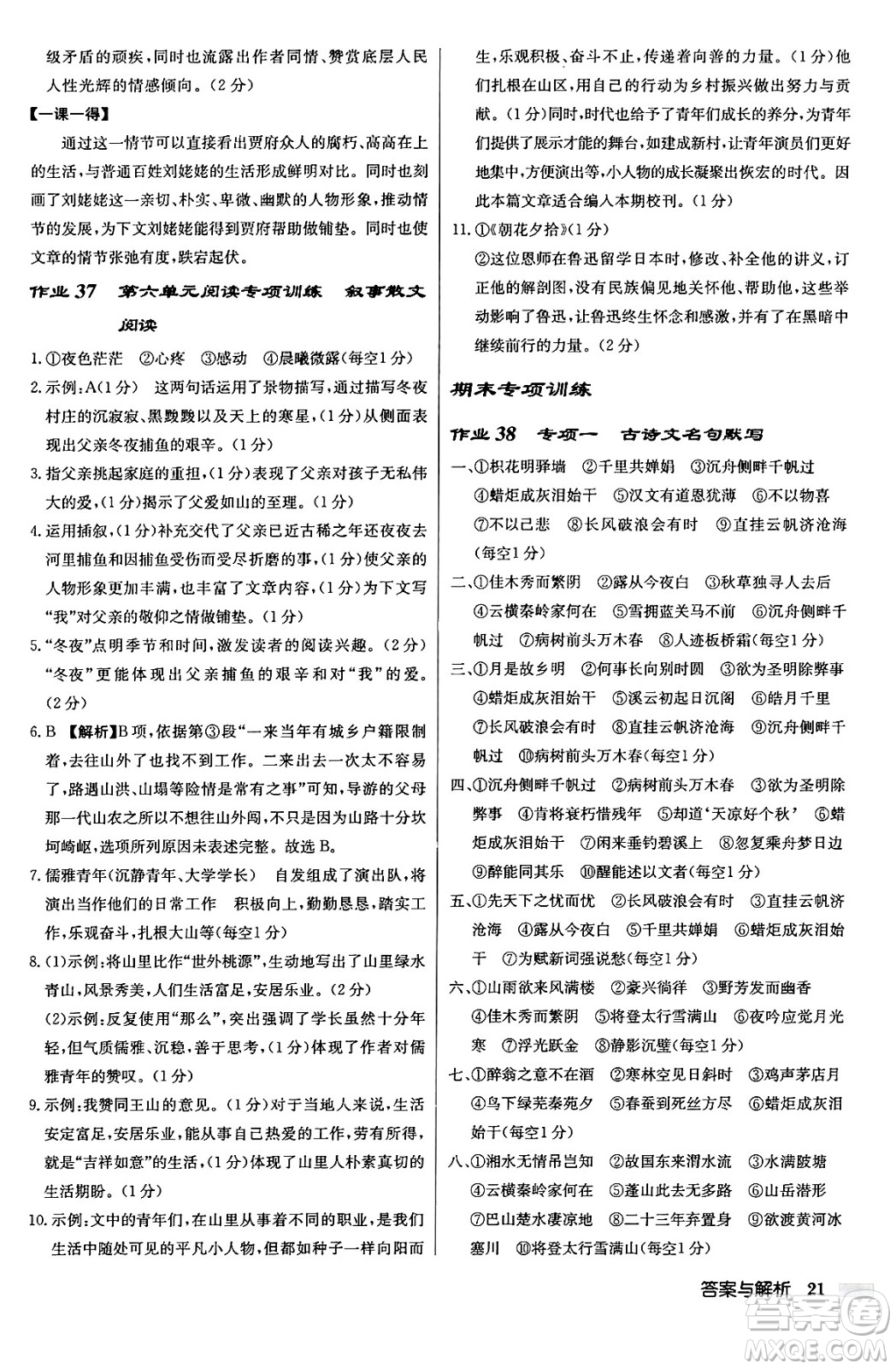 龍門書局2024秋啟東中學作業(yè)本九年級語文上冊人教版答案