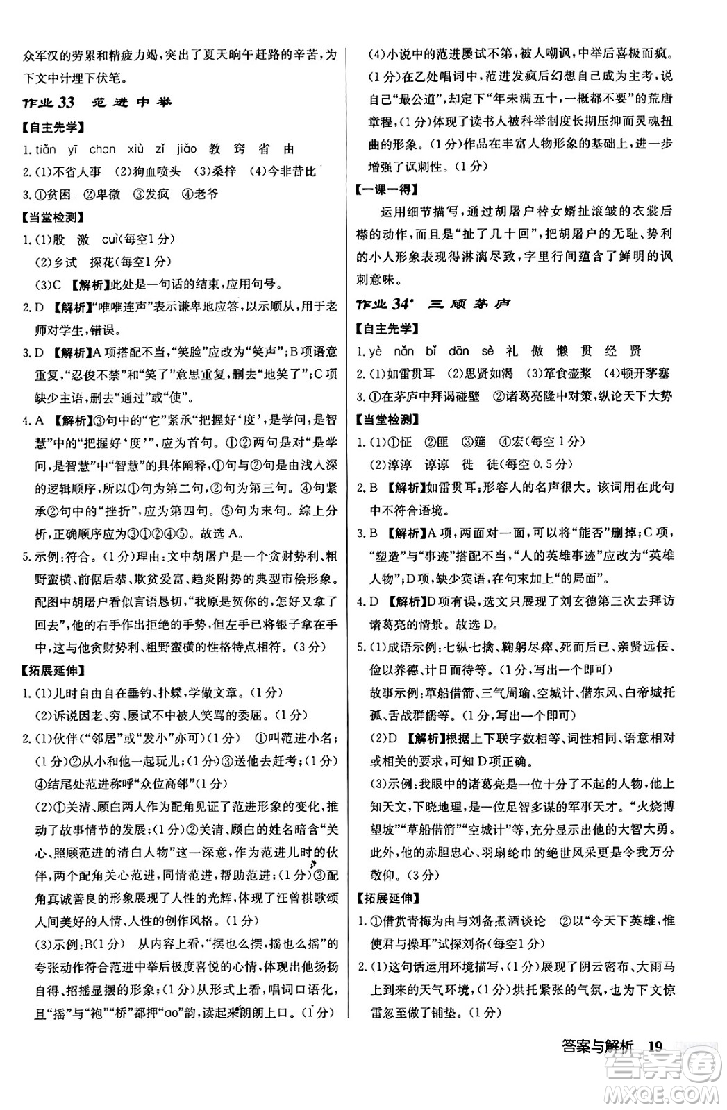 龍門書局2024秋啟東中學作業(yè)本九年級語文上冊人教版答案