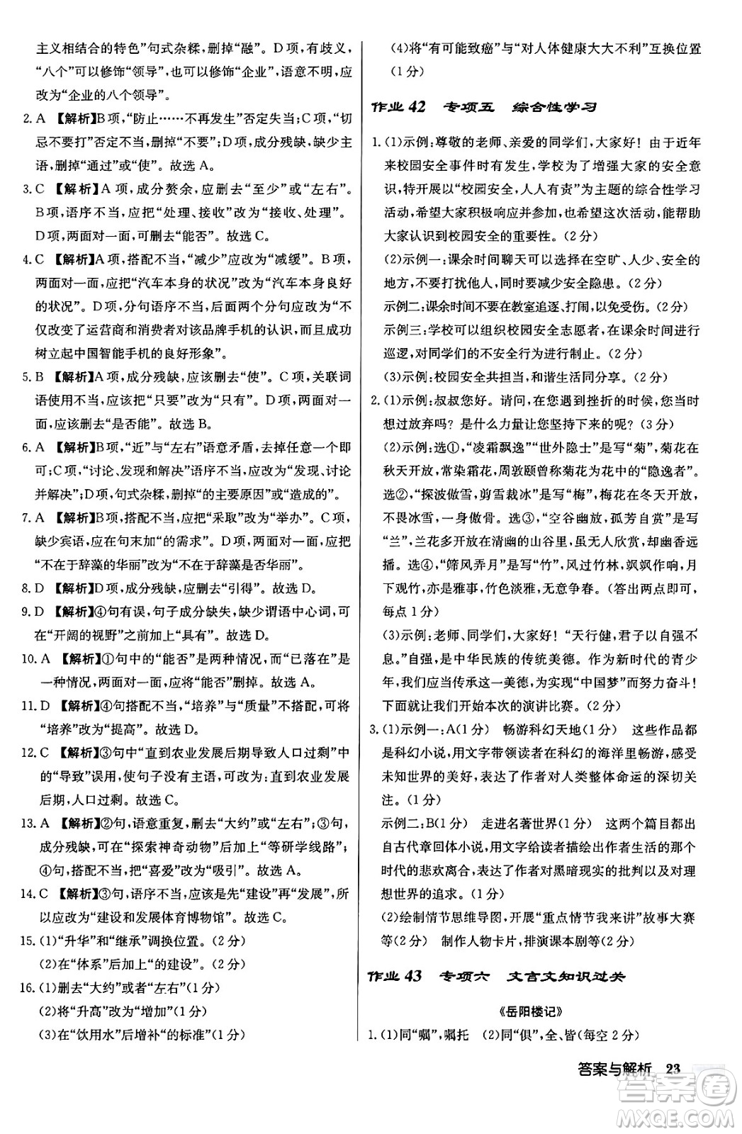 龍門書局2024秋啟東中學作業(yè)本九年級語文上冊人教版答案