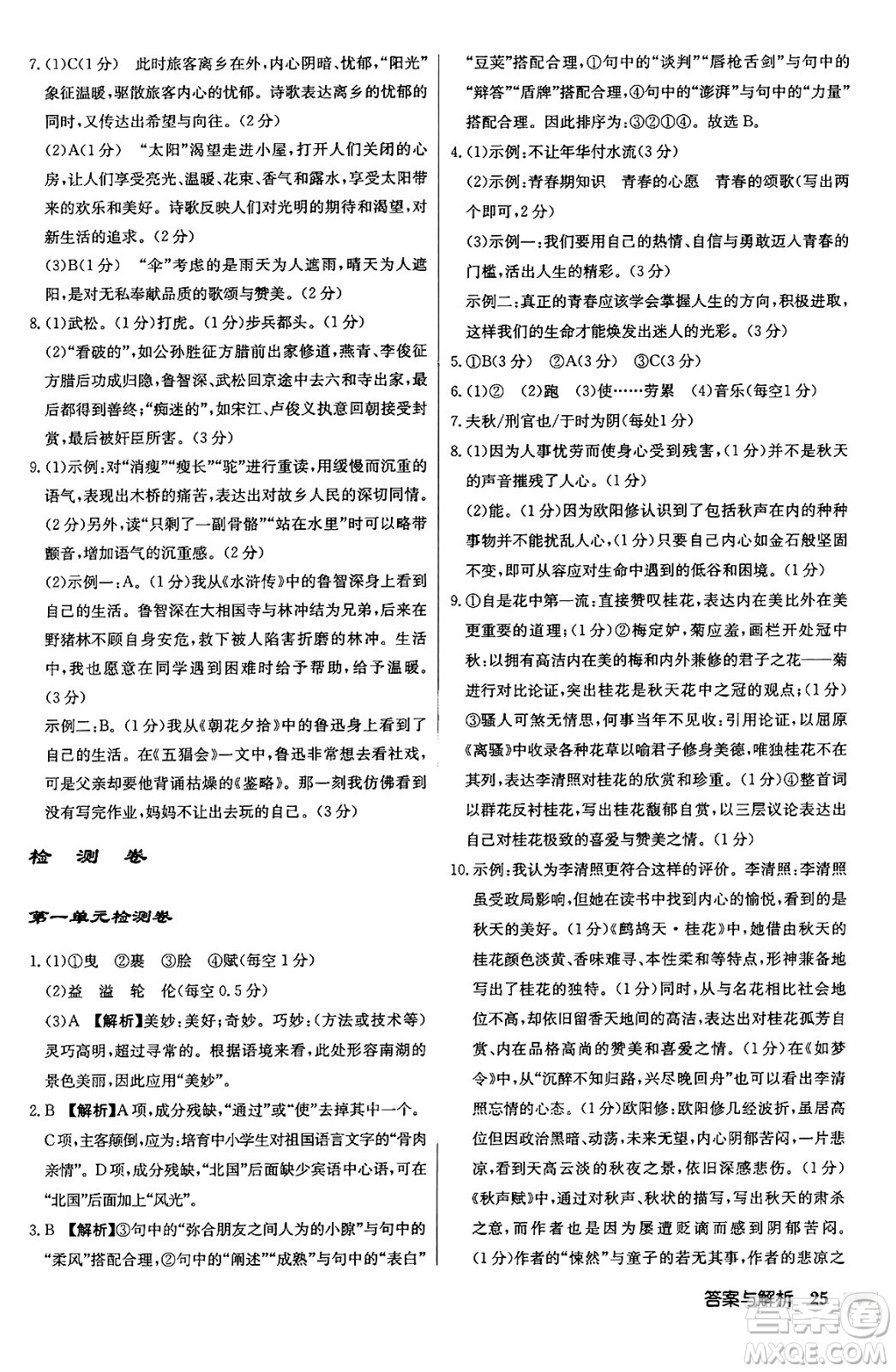龍門書局2024秋啟東中學作業(yè)本九年級語文上冊人教版答案