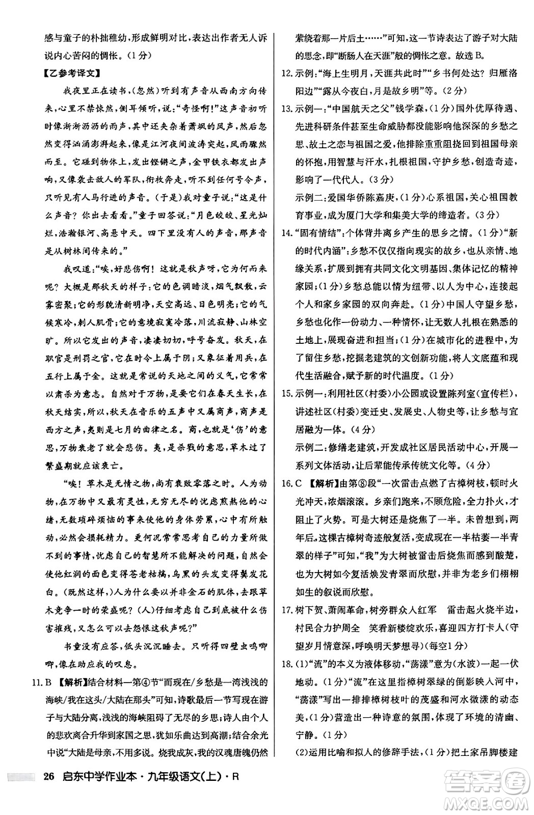 龍門書局2024秋啟東中學作業(yè)本九年級語文上冊人教版答案