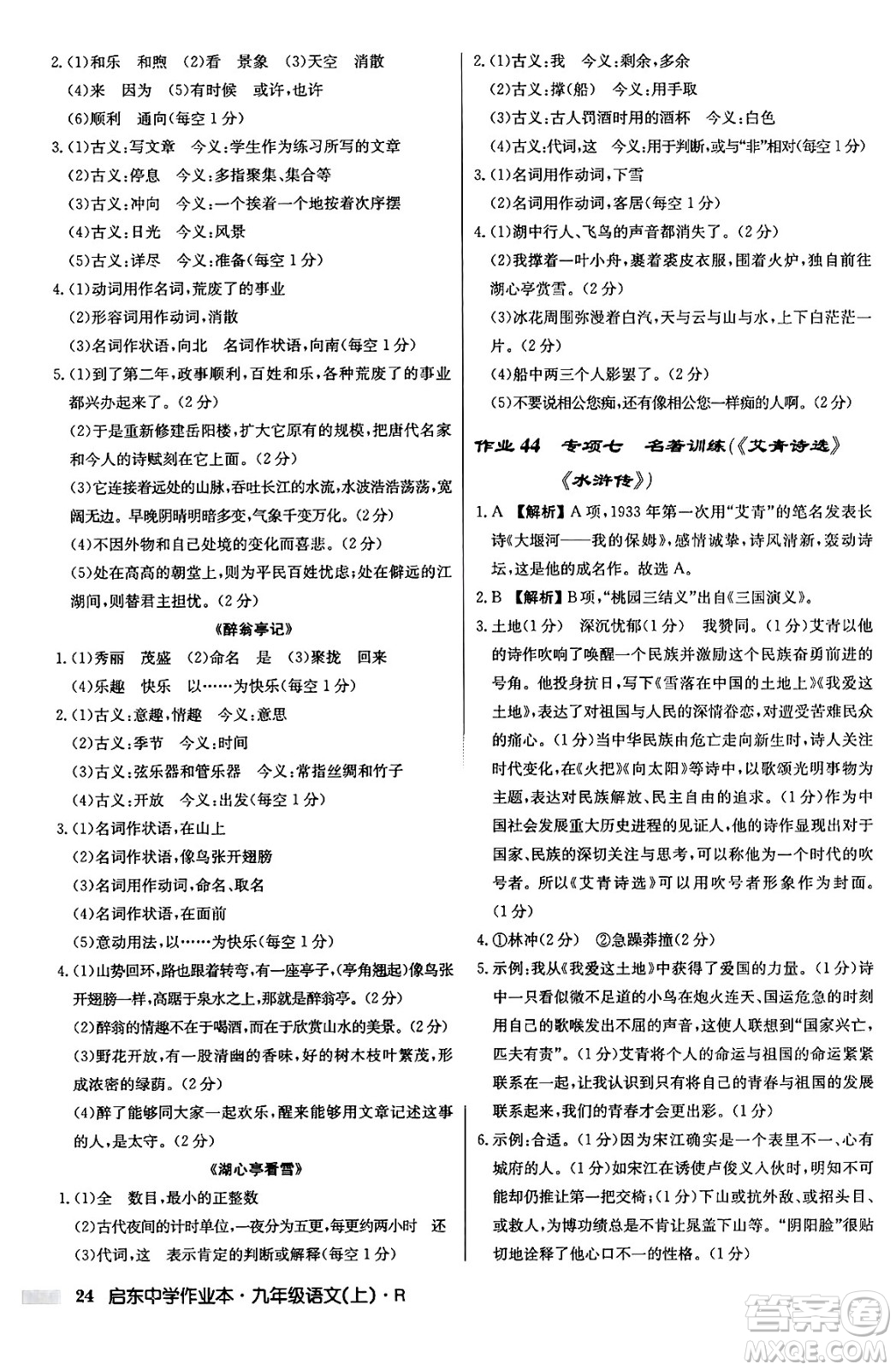 龍門書局2024秋啟東中學作業(yè)本九年級語文上冊人教版答案