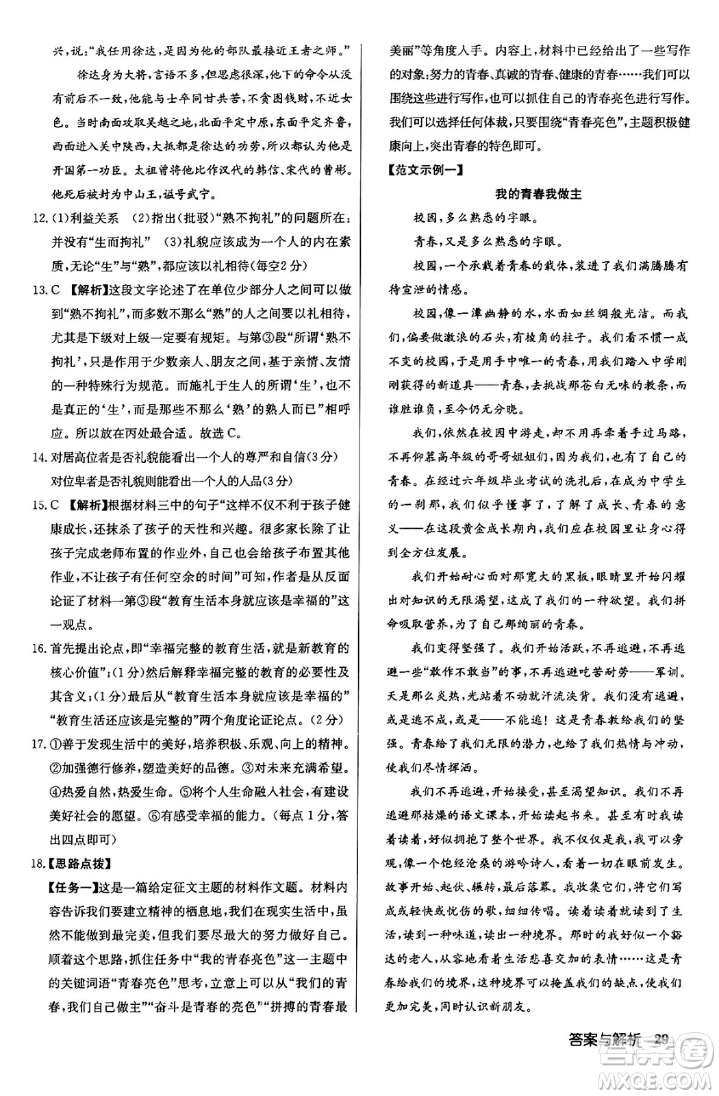 龍門書局2024秋啟東中學作業(yè)本九年級語文上冊人教版答案