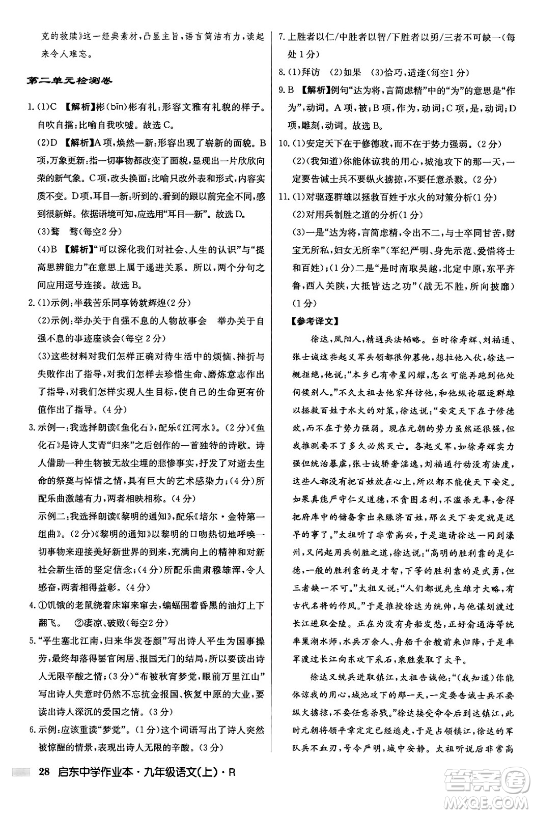 龍門書局2024秋啟東中學作業(yè)本九年級語文上冊人教版答案