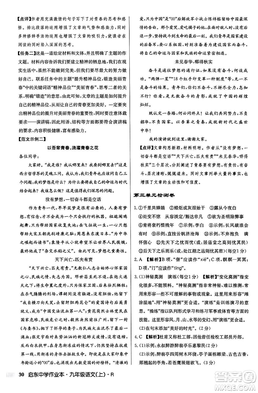 龍門書局2024秋啟東中學作業(yè)本九年級語文上冊人教版答案