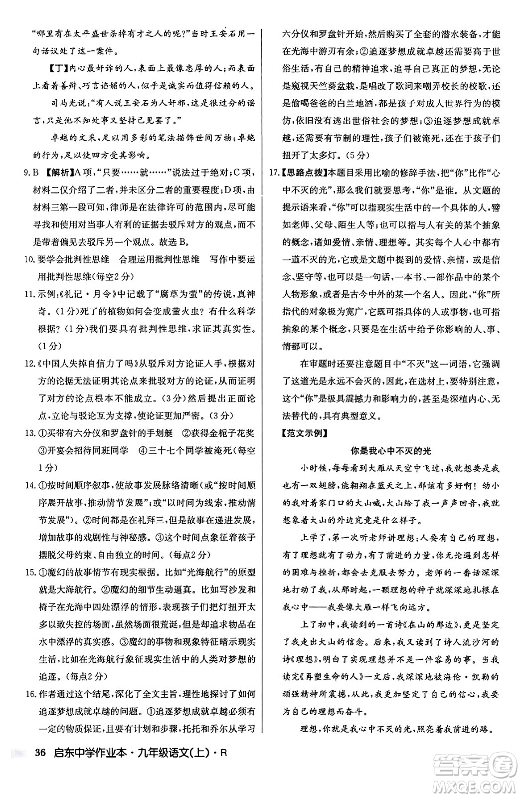龍門書局2024秋啟東中學作業(yè)本九年級語文上冊人教版答案