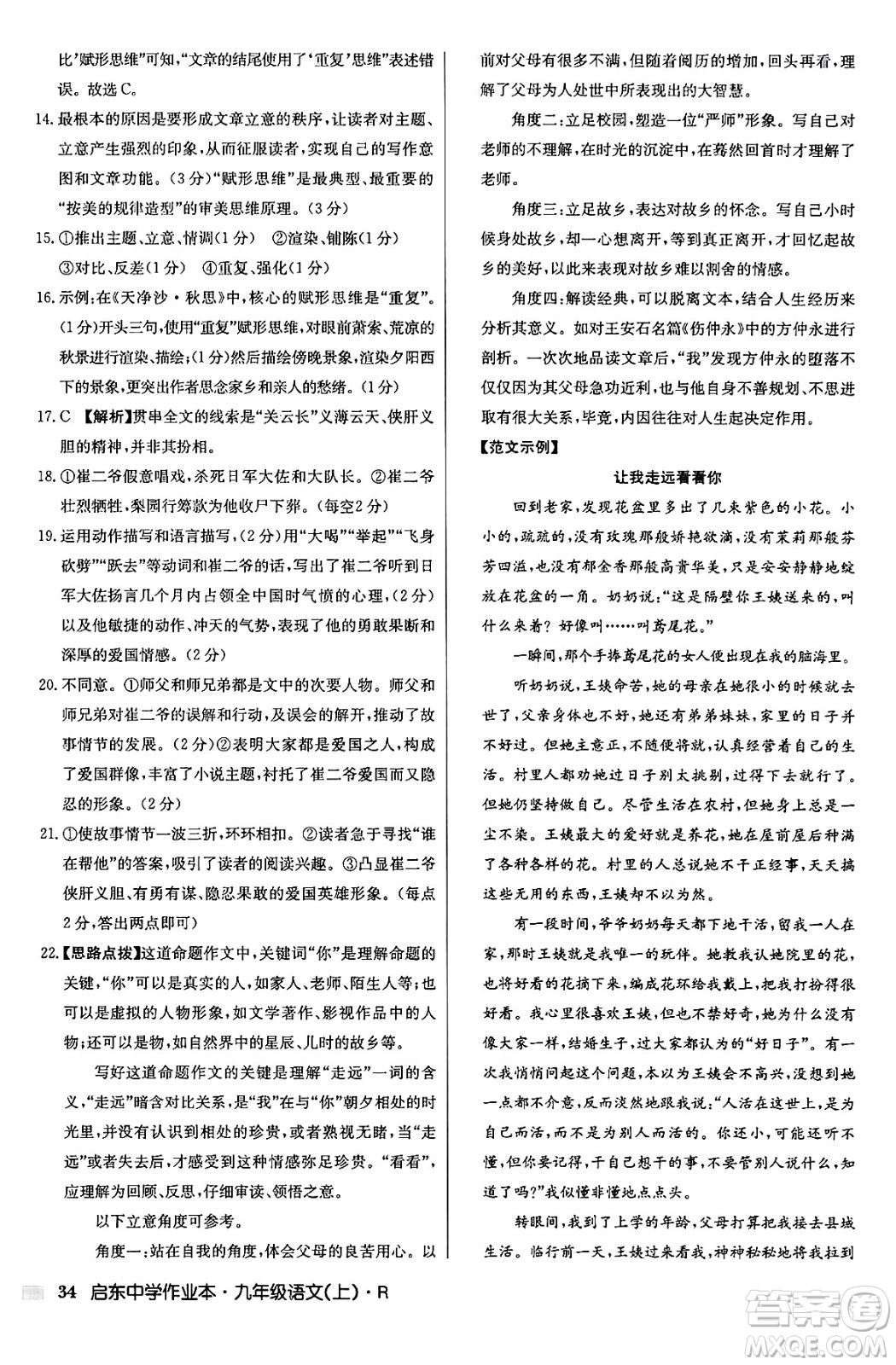 龍門書局2024秋啟東中學作業(yè)本九年級語文上冊人教版答案