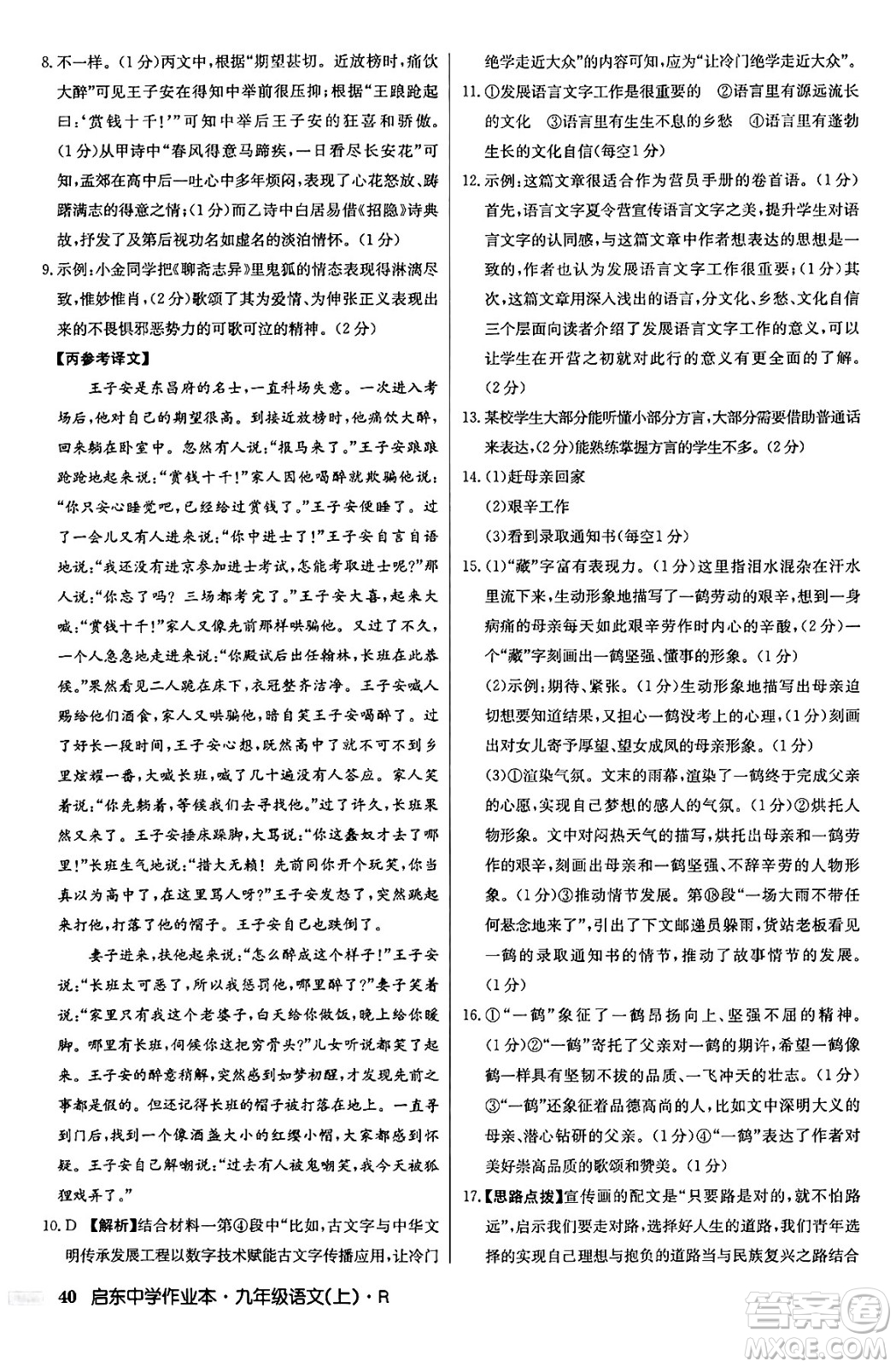 龍門書局2024秋啟東中學作業(yè)本九年級語文上冊人教版答案