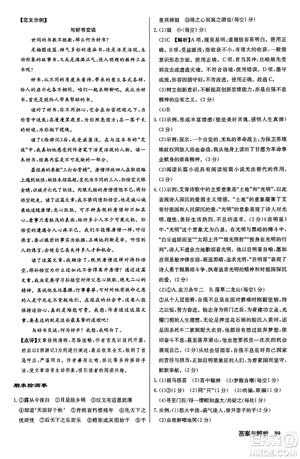 龍門書局2024秋啟東中學作業(yè)本九年級語文上冊人教版答案