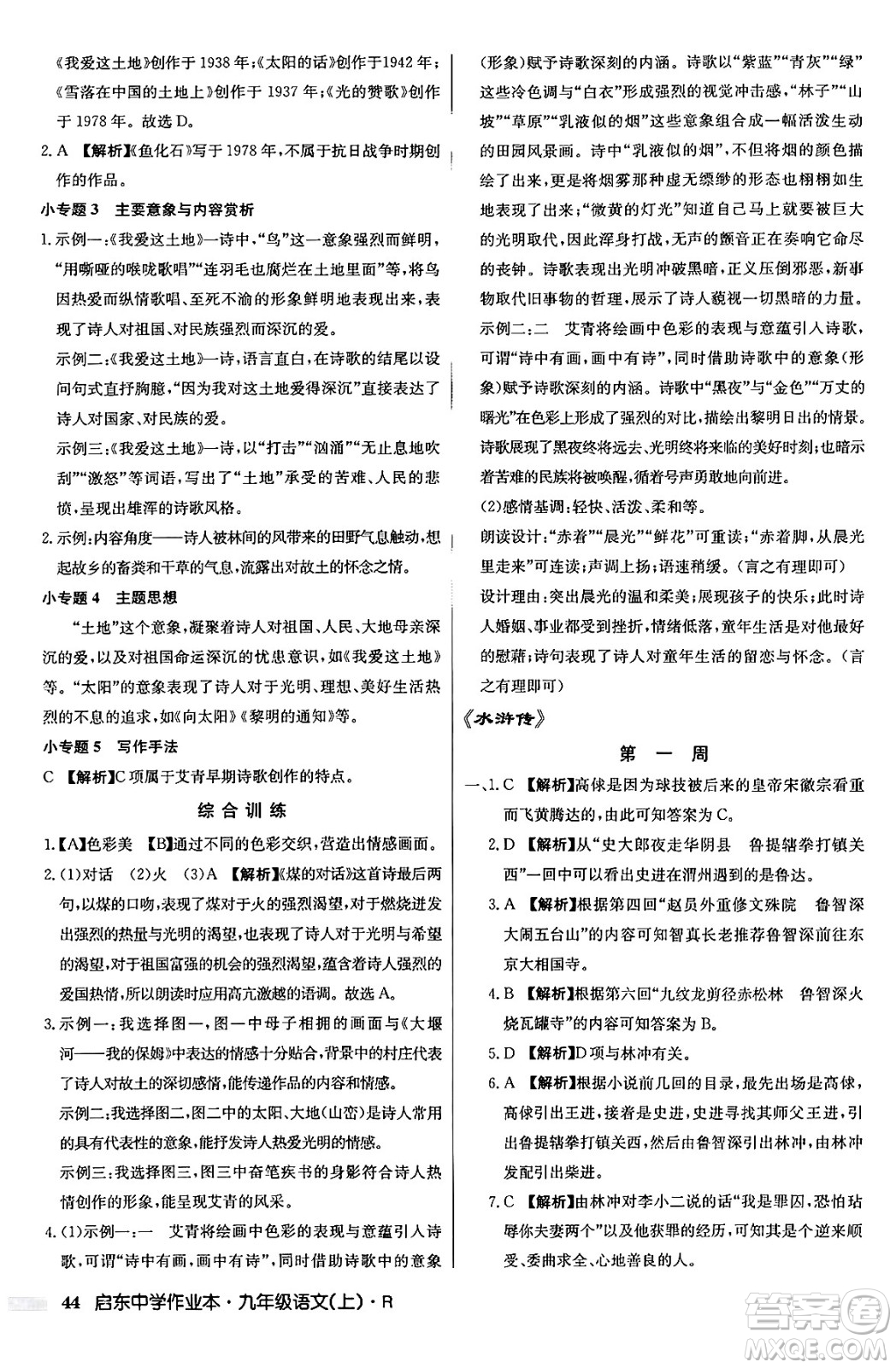 龍門書局2024秋啟東中學作業(yè)本九年級語文上冊人教版答案