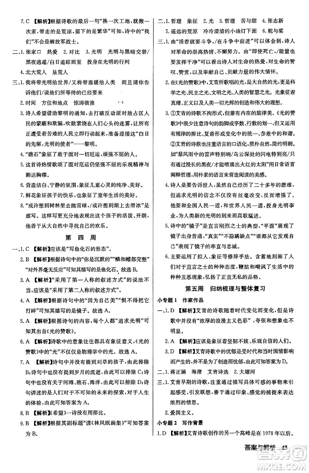 龍門書局2024秋啟東中學作業(yè)本九年級語文上冊人教版答案