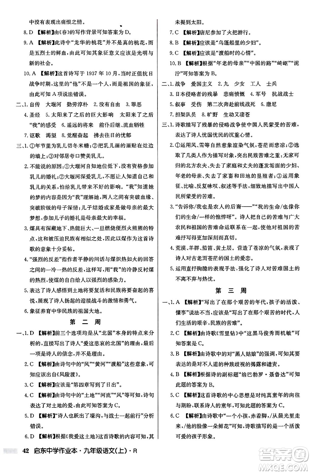 龍門書局2024秋啟東中學作業(yè)本九年級語文上冊人教版答案