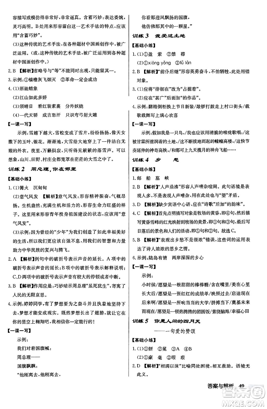 龍門書局2024秋啟東中學作業(yè)本九年級語文上冊人教版答案