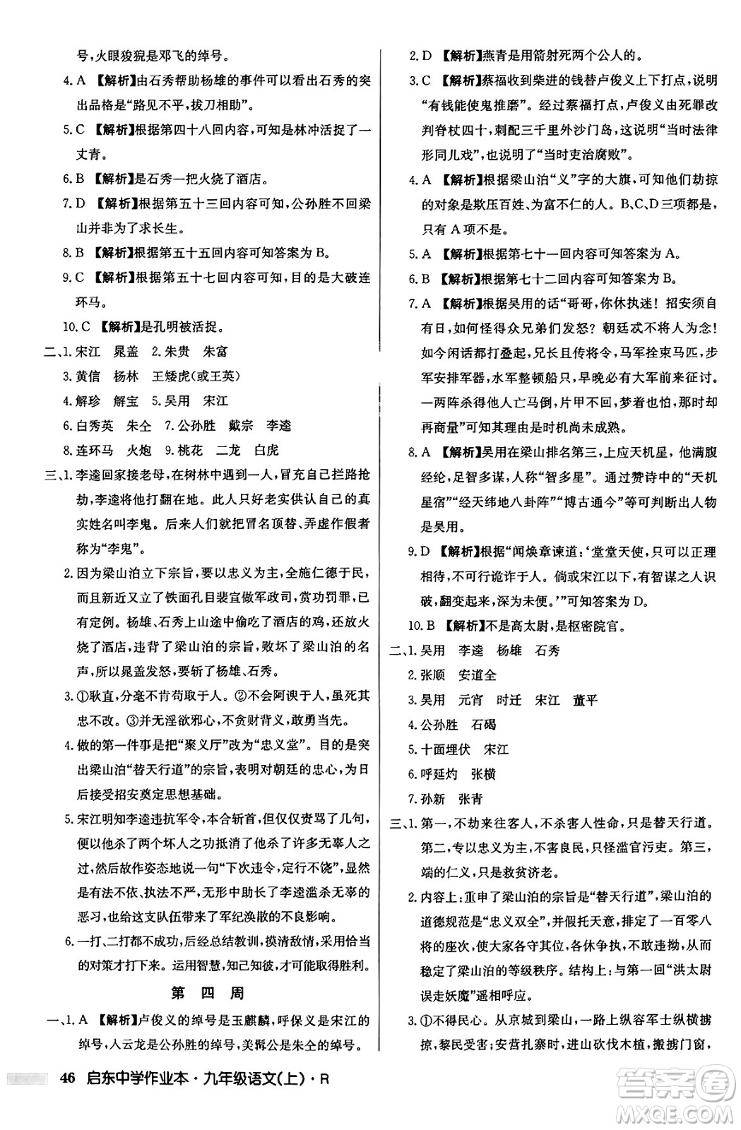 龍門書局2024秋啟東中學作業(yè)本九年級語文上冊人教版答案