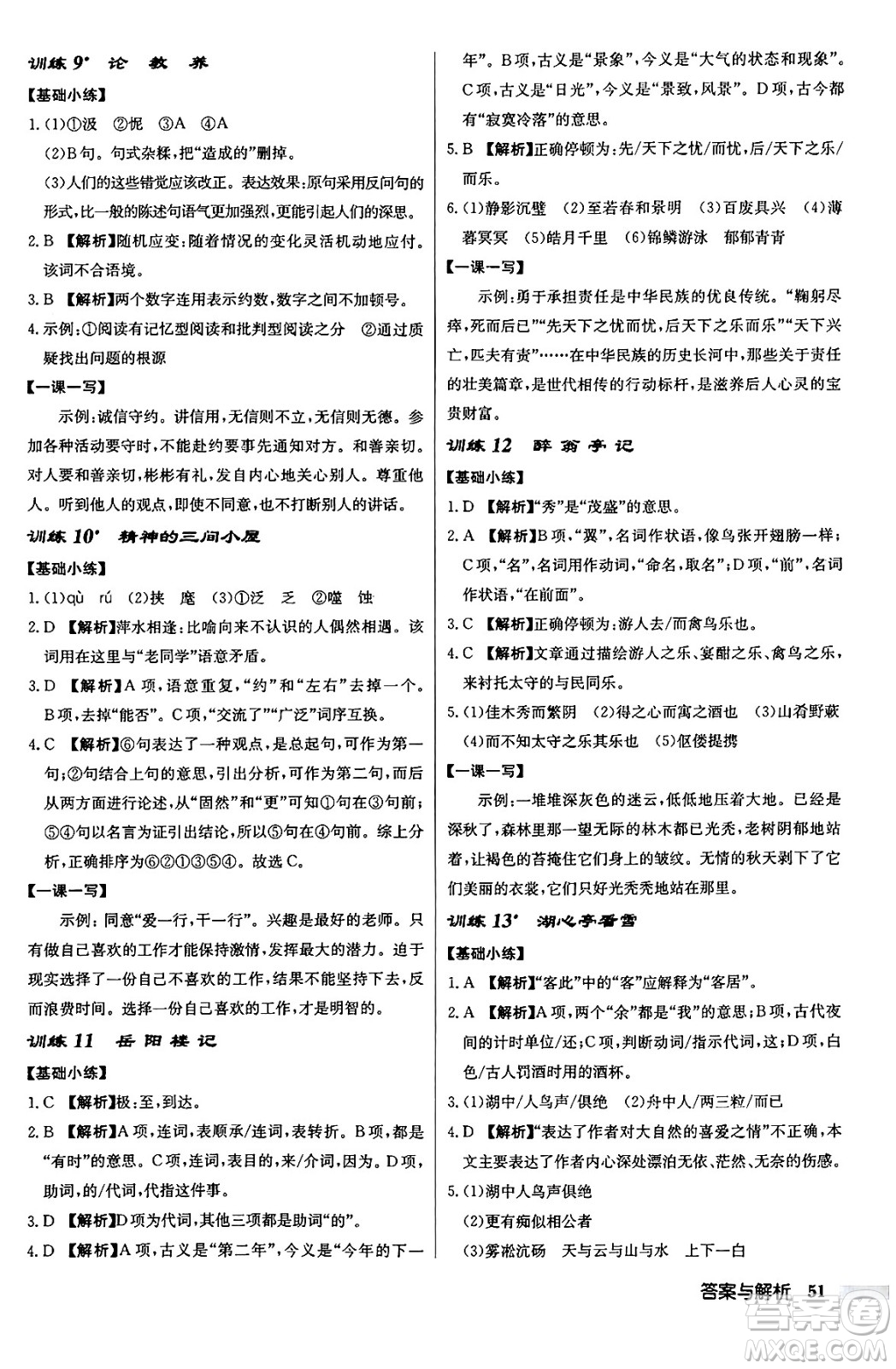 龍門書局2024秋啟東中學作業(yè)本九年級語文上冊人教版答案