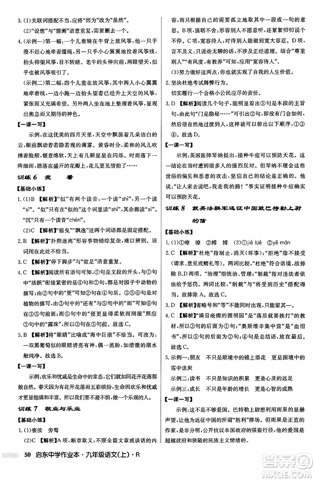 龍門書局2024秋啟東中學作業(yè)本九年級語文上冊人教版答案