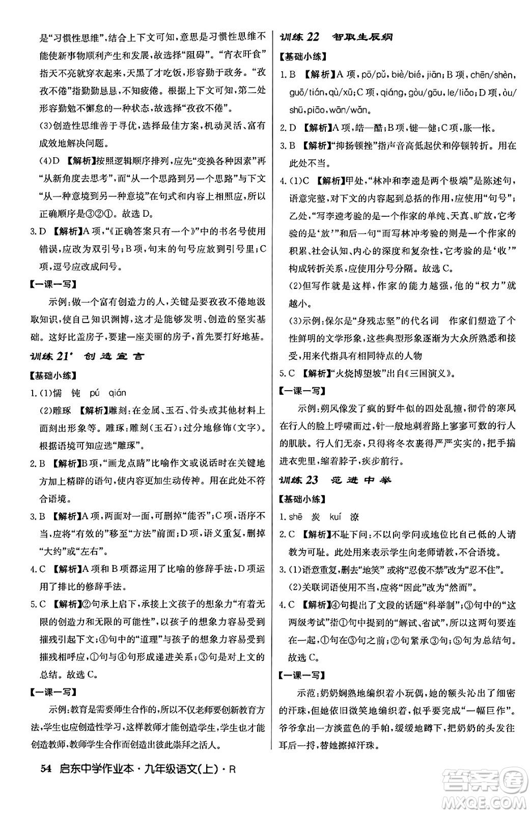 龍門書局2024秋啟東中學作業(yè)本九年級語文上冊人教版答案