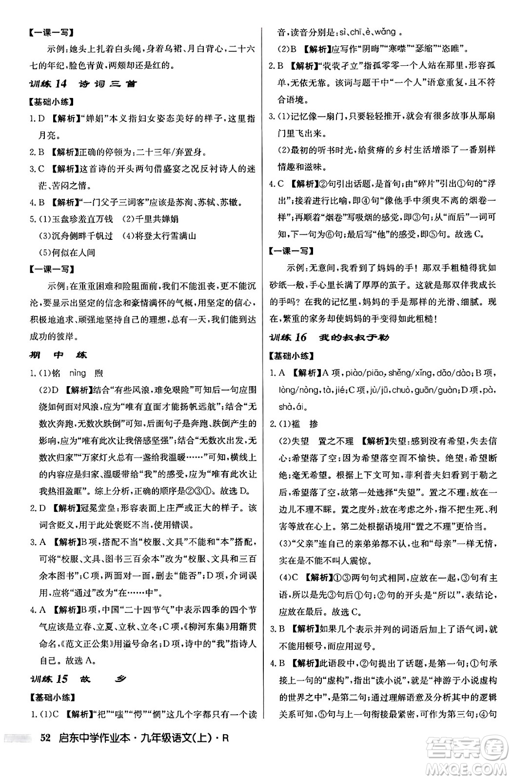 龍門書局2024秋啟東中學作業(yè)本九年級語文上冊人教版答案