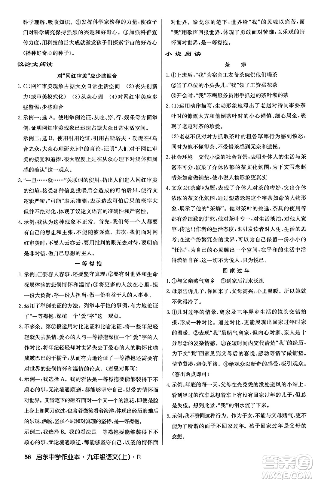 龍門書局2024秋啟東中學作業(yè)本九年級語文上冊人教版答案