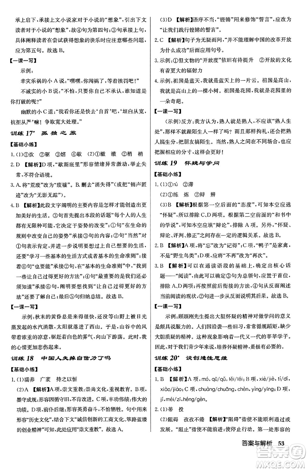 龍門書局2024秋啟東中學作業(yè)本九年級語文上冊人教版答案