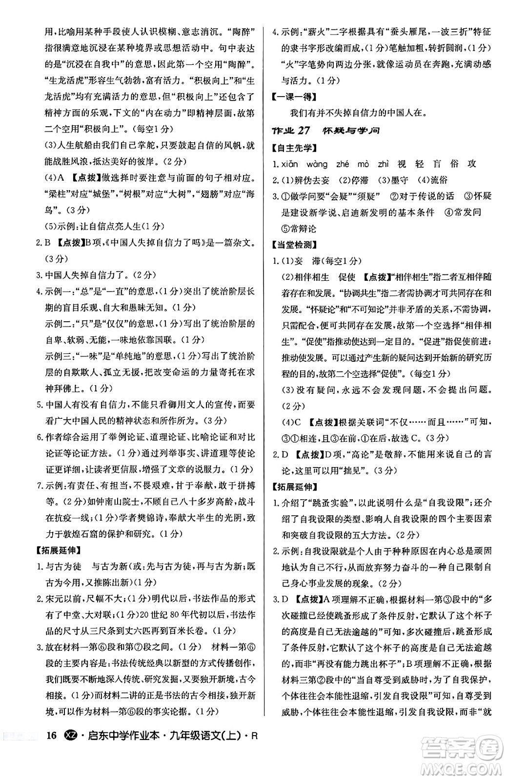 龍門書局2024秋啟東中學(xué)作業(yè)本九年級語文上冊人教版江蘇專版答案