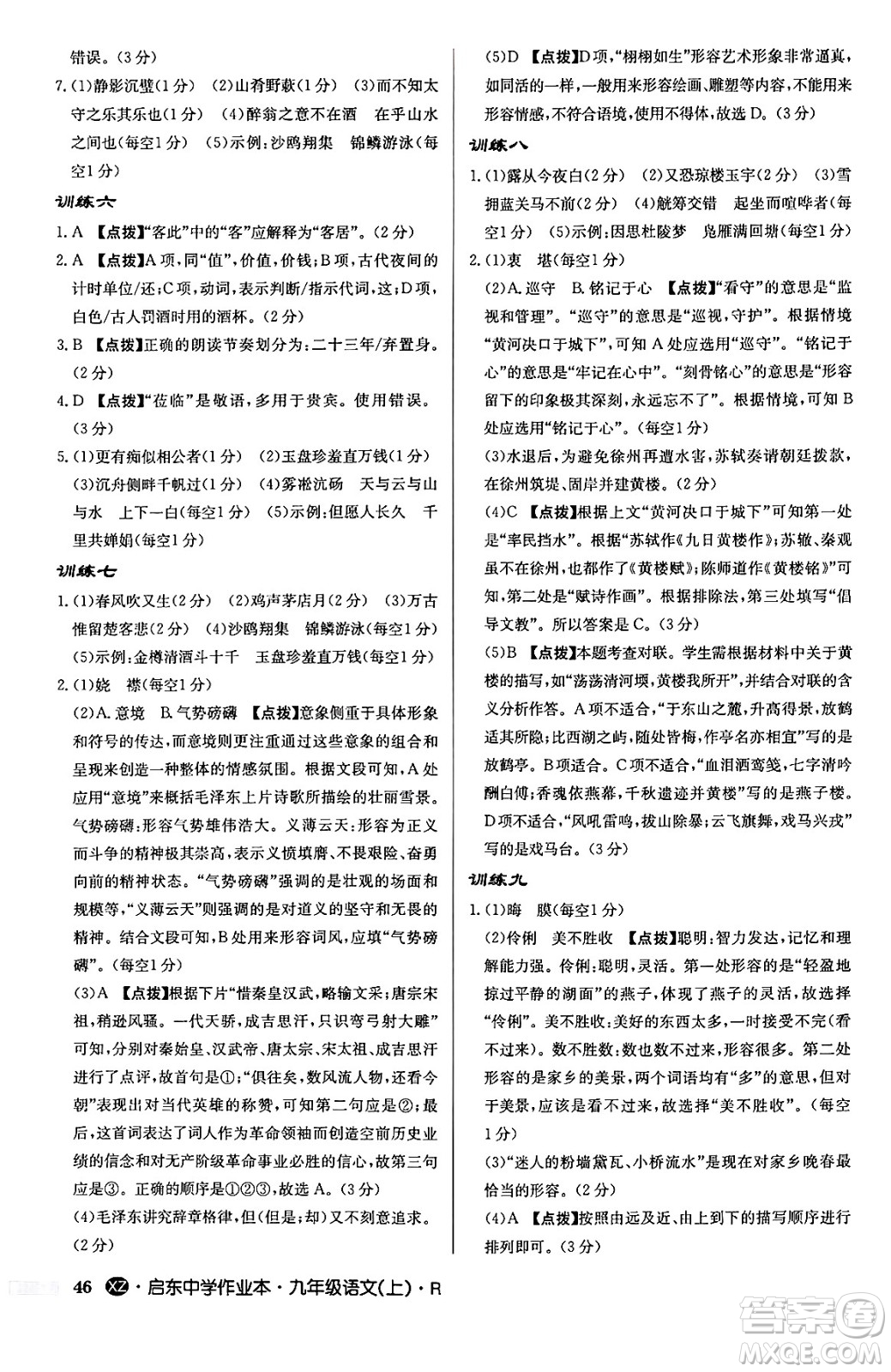 龍門書局2024秋啟東中學(xué)作業(yè)本九年級語文上冊人教版江蘇專版答案
