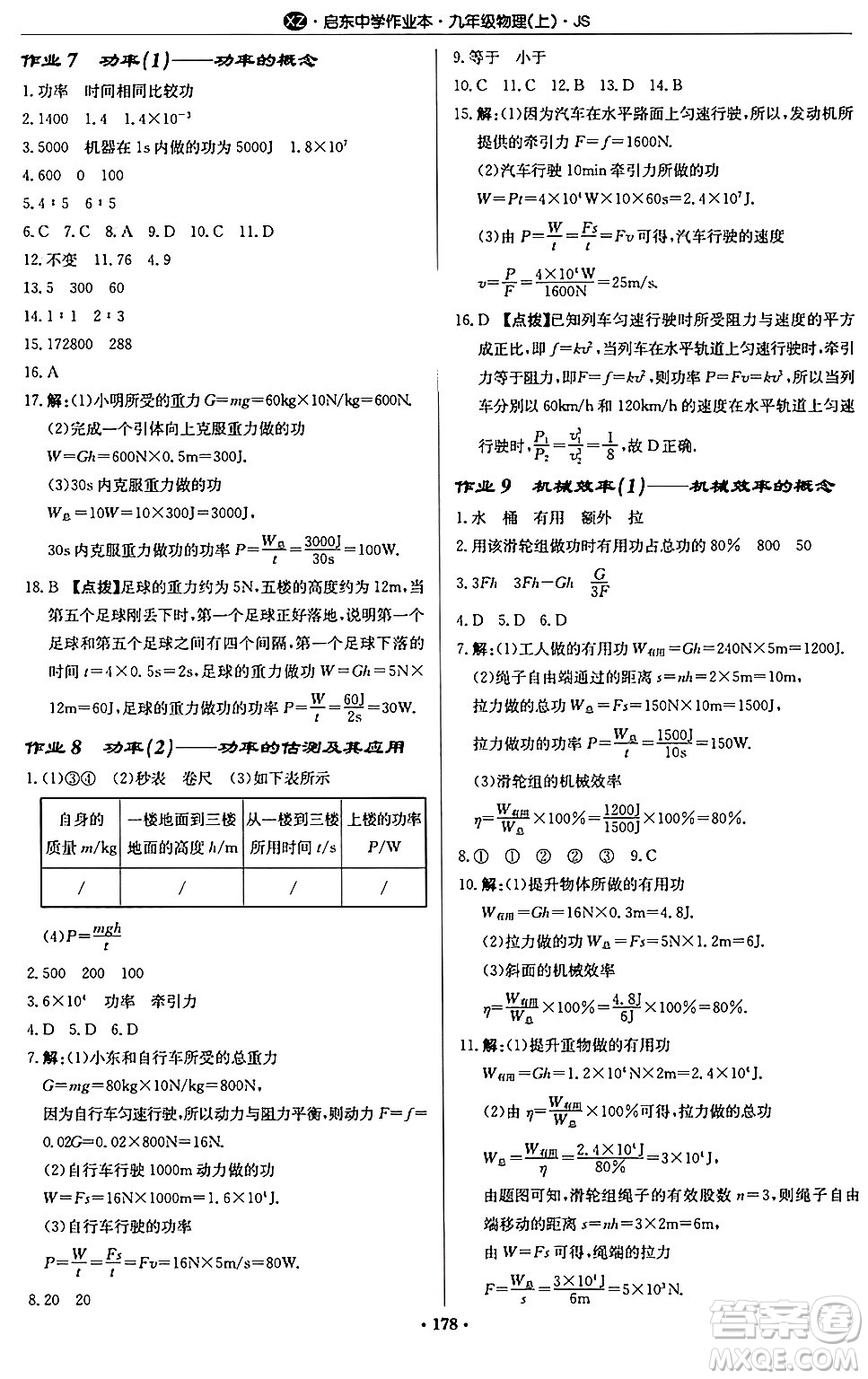 龍門書局2024秋啟東中學(xué)作業(yè)本九年級物理上冊江蘇版江蘇專版答案