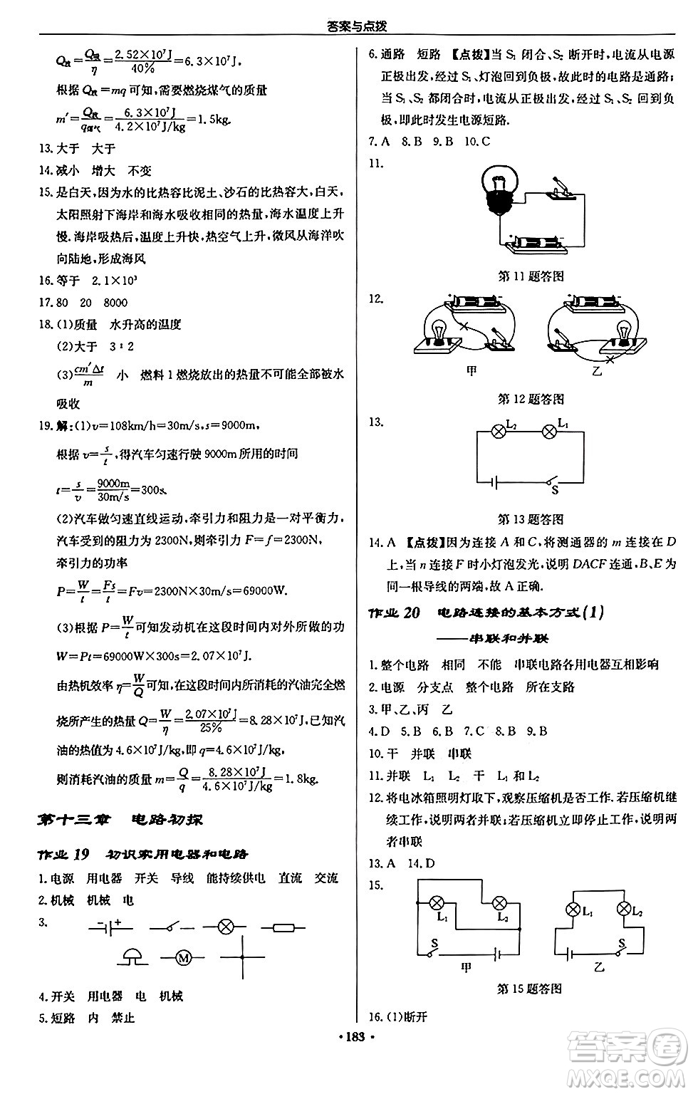 龍門書局2024秋啟東中學(xué)作業(yè)本九年級物理上冊江蘇版江蘇專版答案