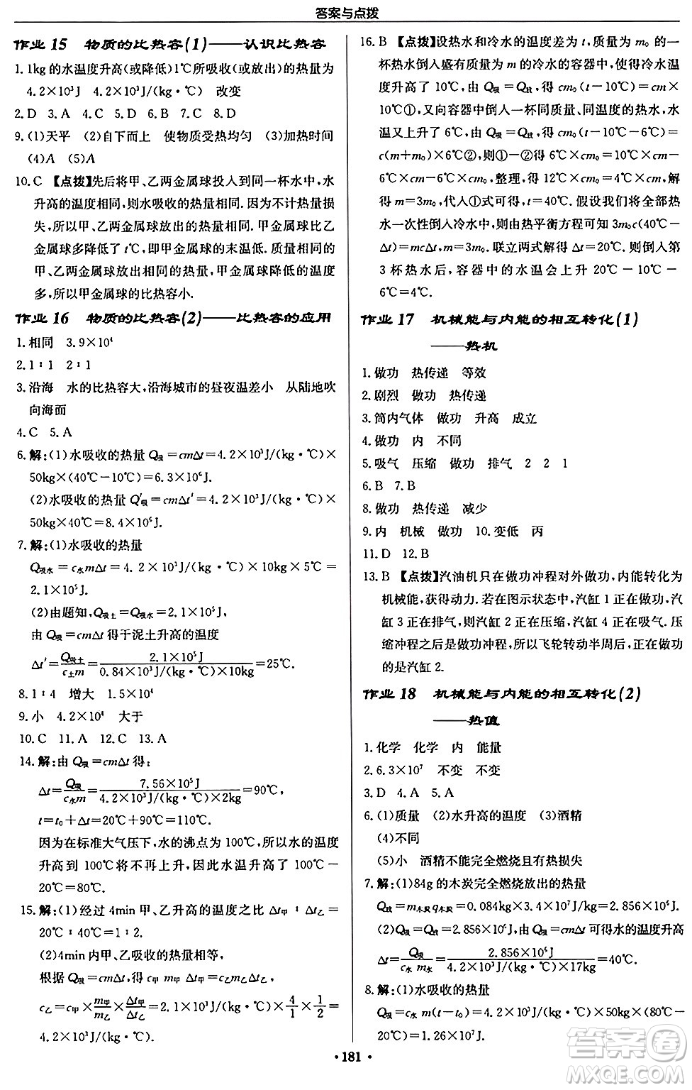 龍門書局2024秋啟東中學(xué)作業(yè)本九年級物理上冊江蘇版江蘇專版答案