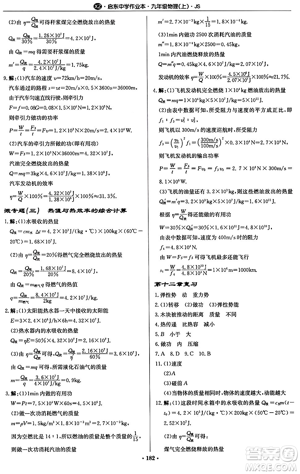 龍門書局2024秋啟東中學(xué)作業(yè)本九年級物理上冊江蘇版江蘇專版答案
