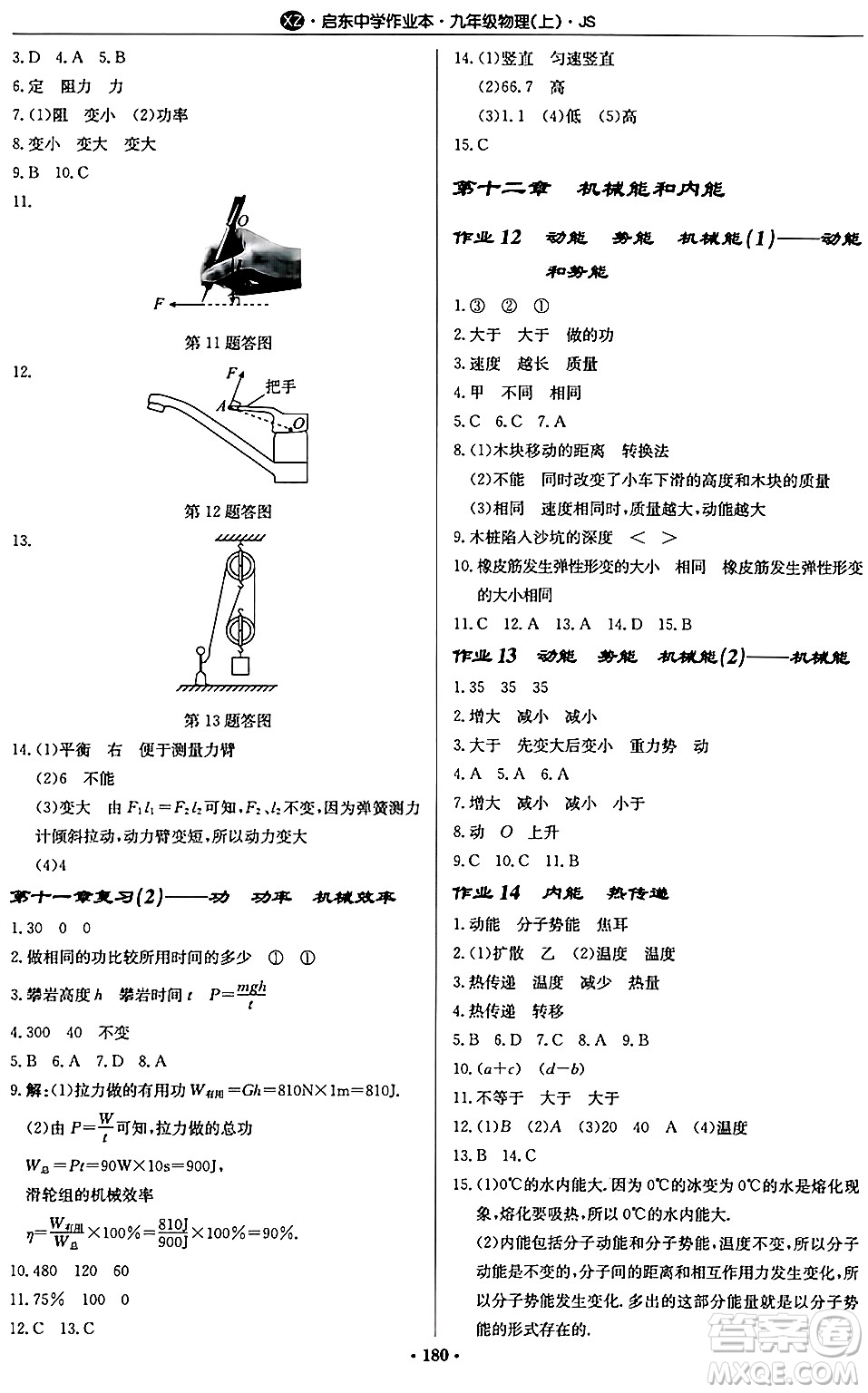 龍門書局2024秋啟東中學(xué)作業(yè)本九年級物理上冊江蘇版江蘇專版答案