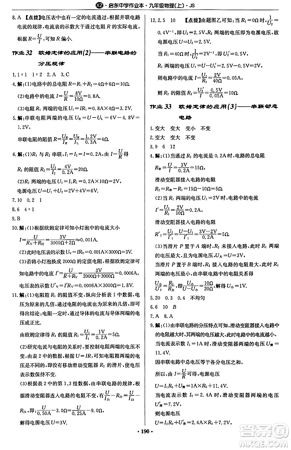 龍門書局2024秋啟東中學(xué)作業(yè)本九年級物理上冊江蘇版江蘇專版答案