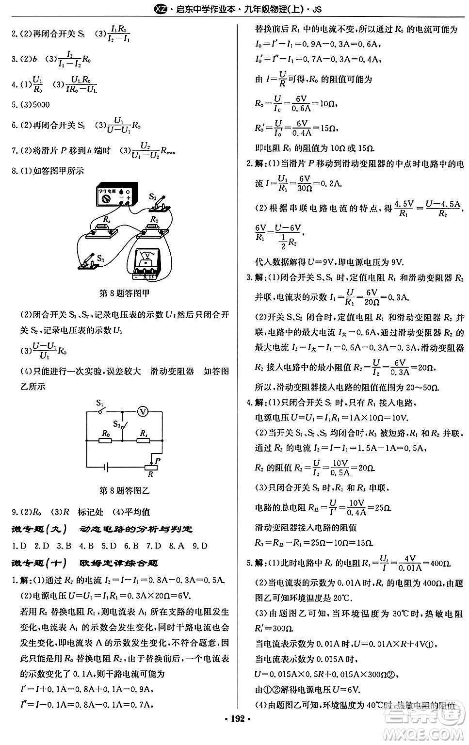 龍門書局2024秋啟東中學(xué)作業(yè)本九年級物理上冊江蘇版江蘇專版答案
