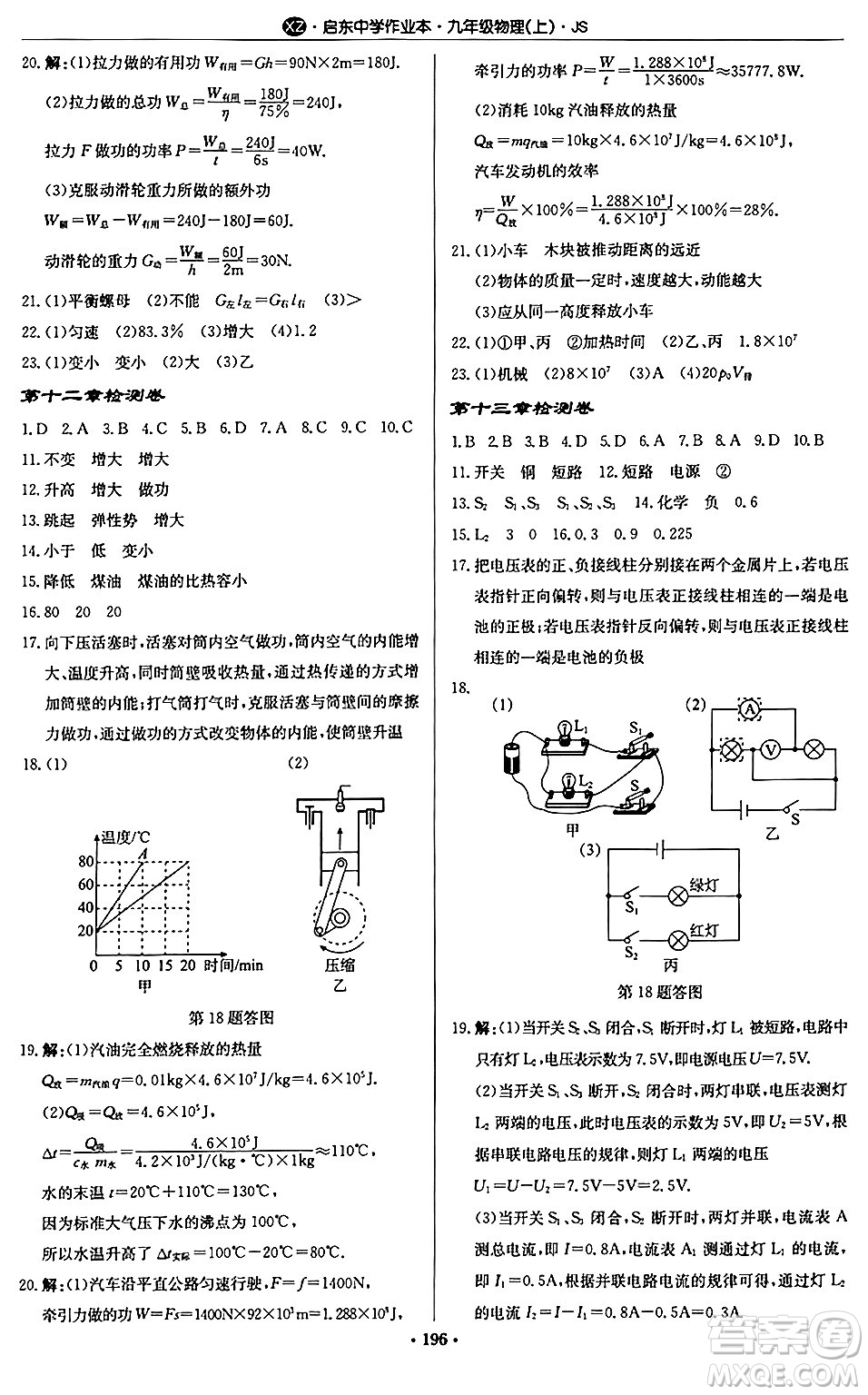 龍門書局2024秋啟東中學(xué)作業(yè)本九年級物理上冊江蘇版江蘇專版答案