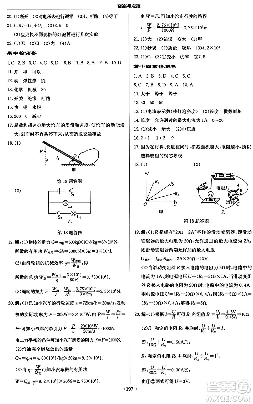 龍門書局2024秋啟東中學(xué)作業(yè)本九年級物理上冊江蘇版江蘇專版答案