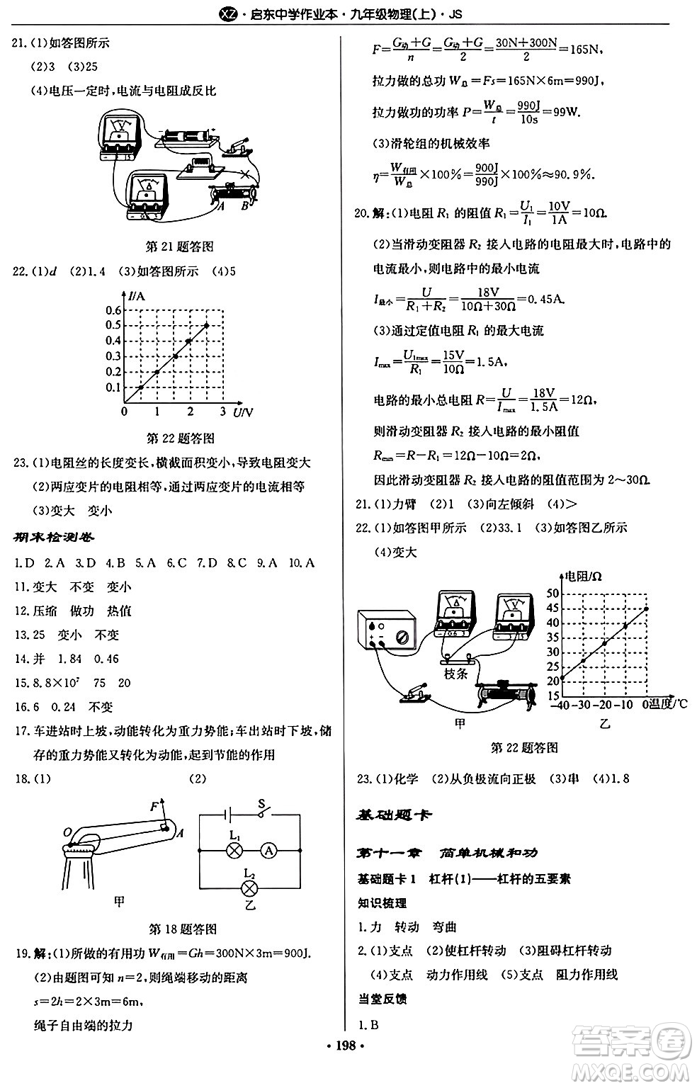 龍門書局2024秋啟東中學(xué)作業(yè)本九年級物理上冊江蘇版江蘇專版答案