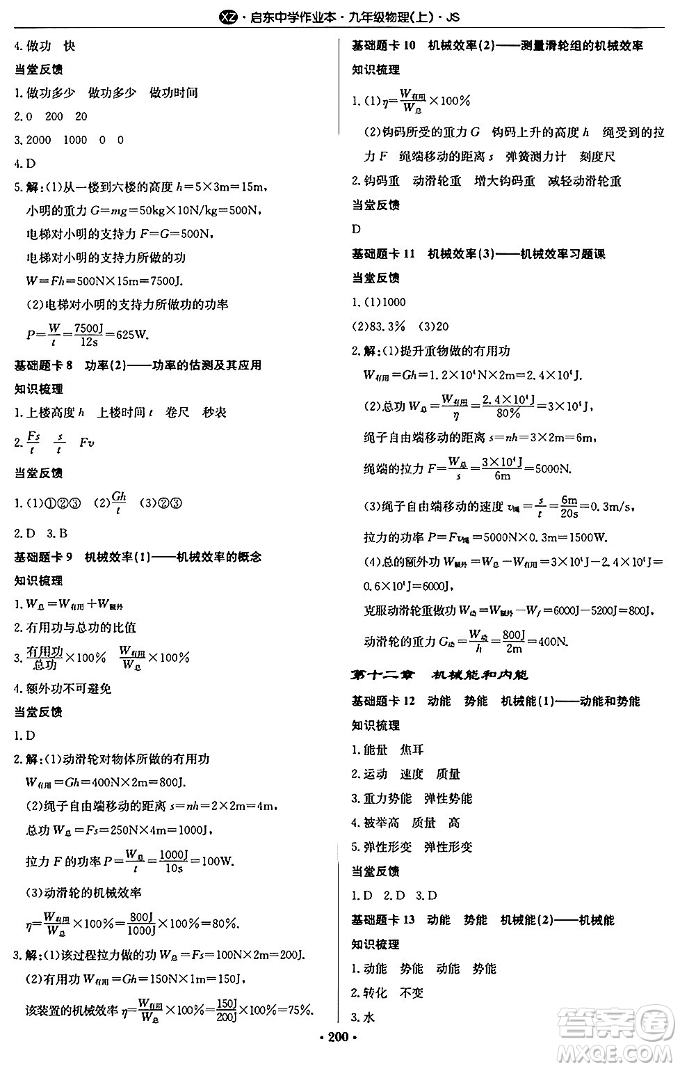 龍門書局2024秋啟東中學(xué)作業(yè)本九年級物理上冊江蘇版江蘇專版答案