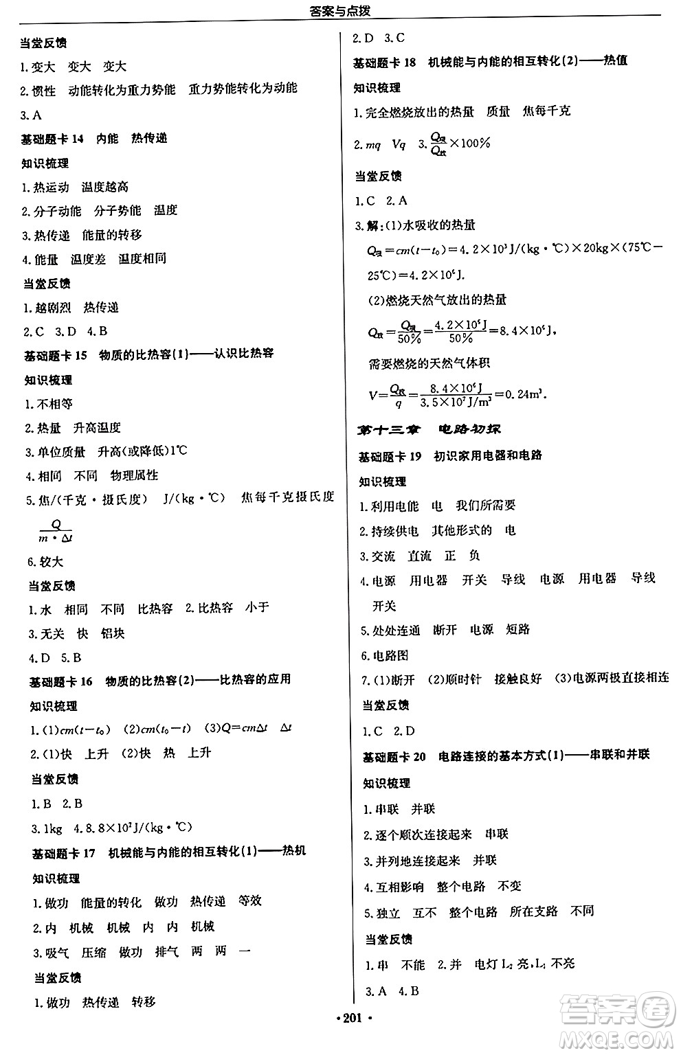 龍門書局2024秋啟東中學(xué)作業(yè)本九年級物理上冊江蘇版江蘇專版答案