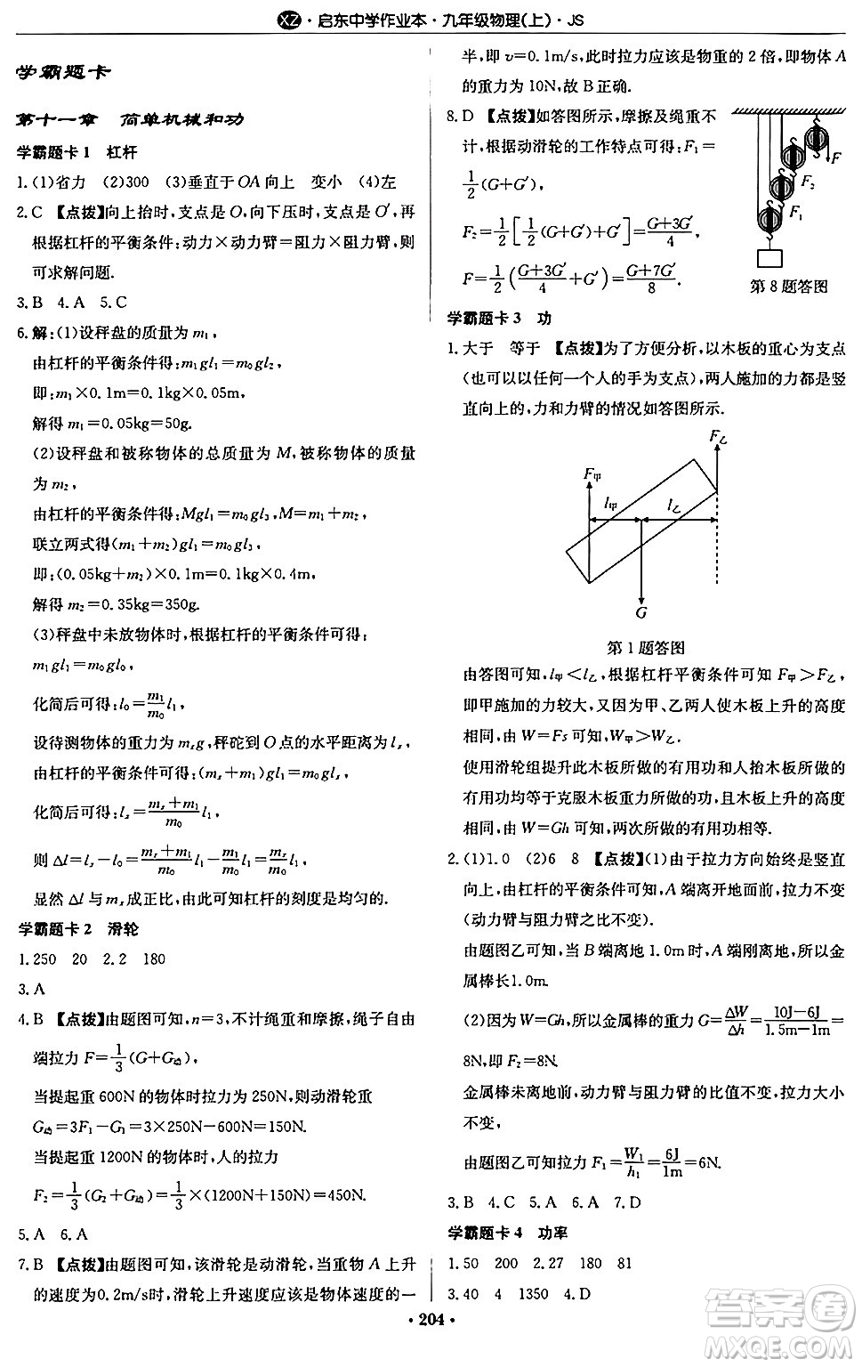 龍門書局2024秋啟東中學(xué)作業(yè)本九年級物理上冊江蘇版江蘇專版答案