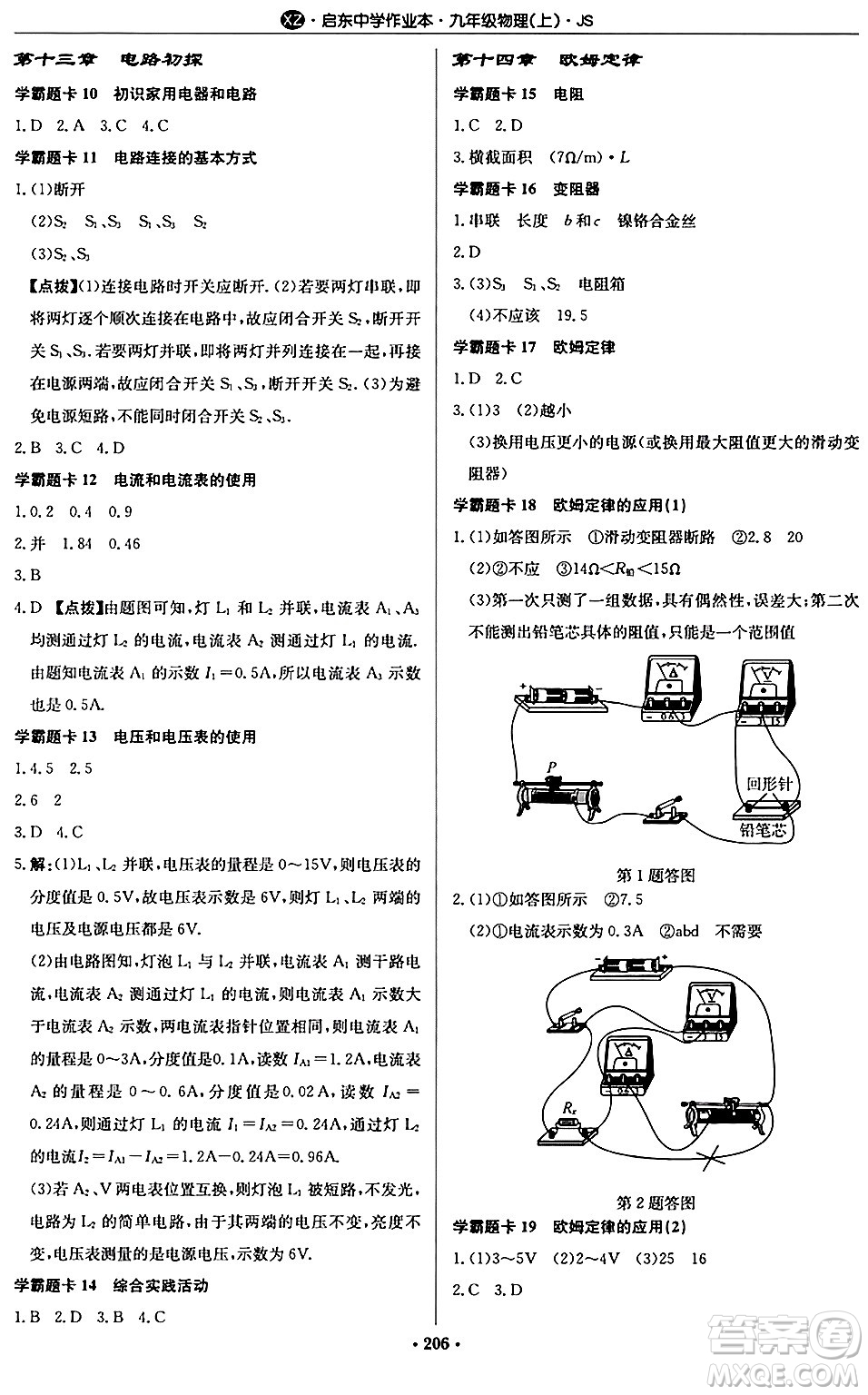 龍門書局2024秋啟東中學(xué)作業(yè)本九年級物理上冊江蘇版江蘇專版答案