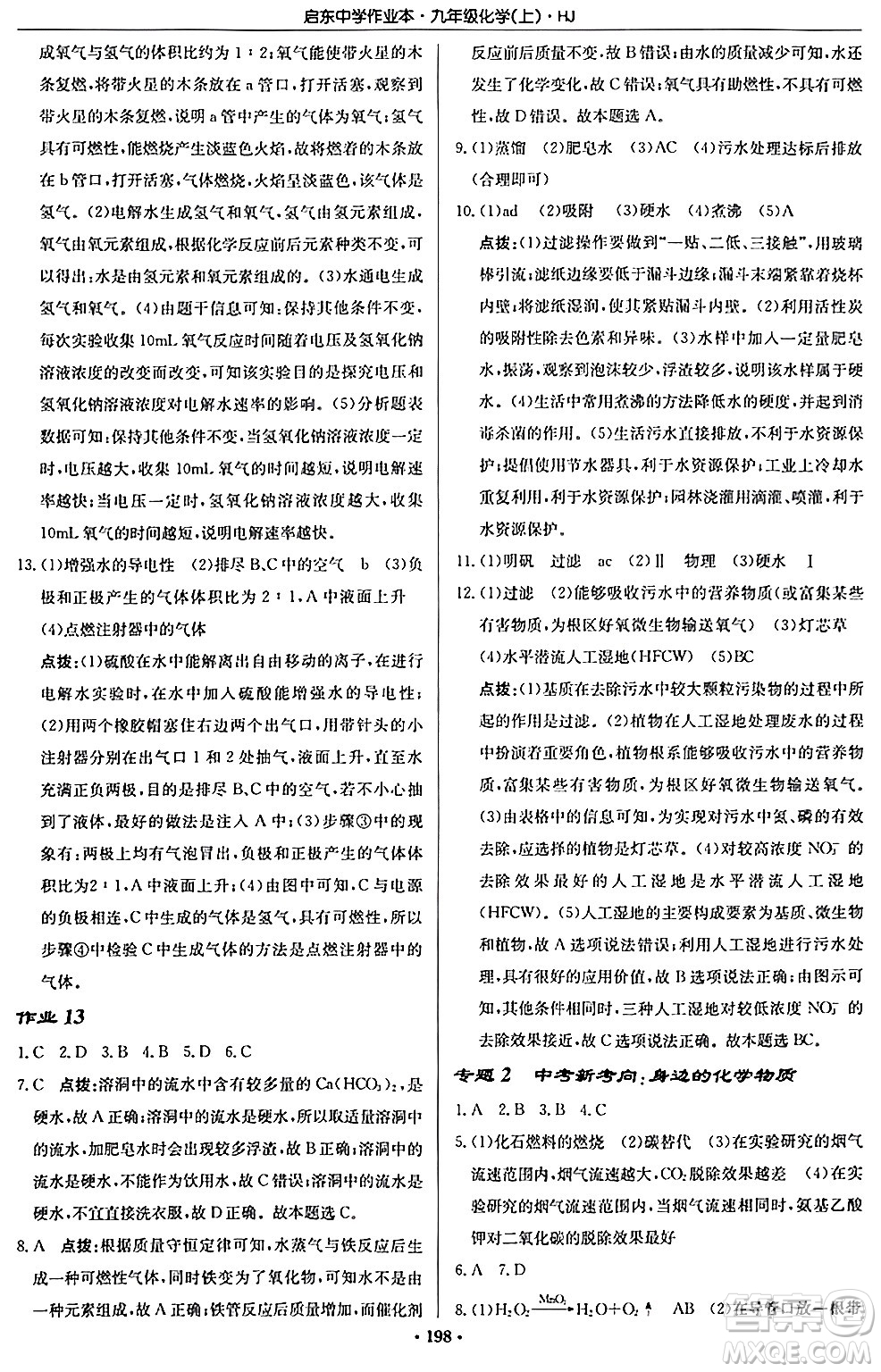 龍門書局2024秋啟東中學(xué)作業(yè)本九年級化學(xué)上冊滬教版答案