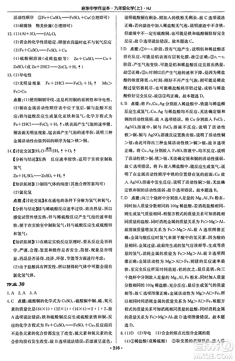 龍門書局2024秋啟東中學(xué)作業(yè)本九年級化學(xué)上冊滬教版答案