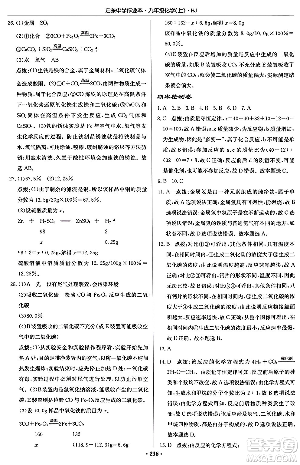 龍門書局2024秋啟東中學(xué)作業(yè)本九年級化學(xué)上冊滬教版答案