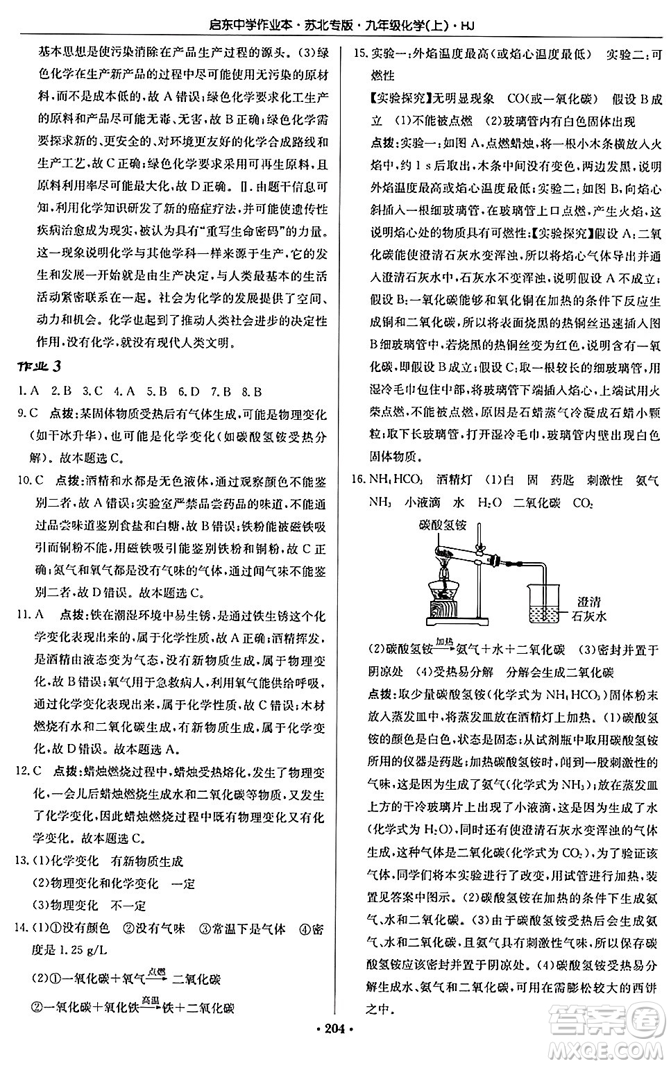 龍門書局2024秋啟東中學(xué)作業(yè)本九年級(jí)化學(xué)上冊(cè)滬教版江蘇專版答案