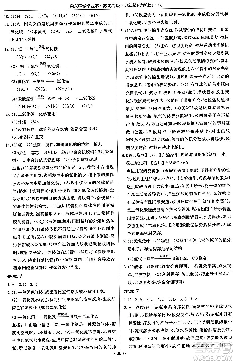 龍門書局2024秋啟東中學(xué)作業(yè)本九年級(jí)化學(xué)上冊(cè)滬教版江蘇專版答案