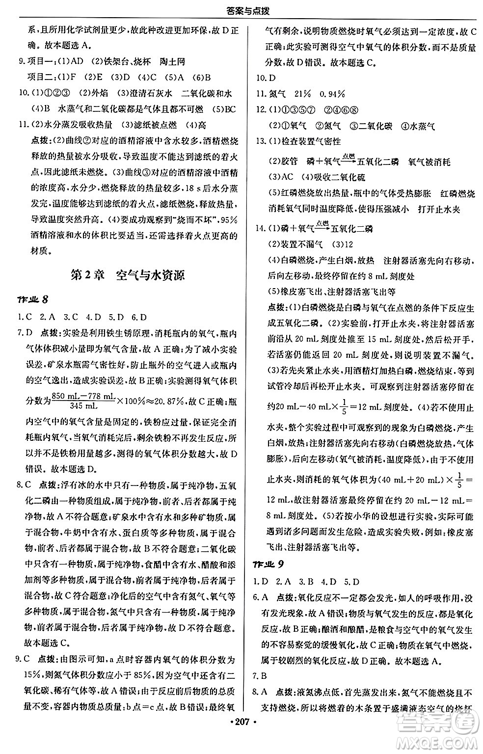 龍門書局2024秋啟東中學(xué)作業(yè)本九年級(jí)化學(xué)上冊(cè)滬教版江蘇專版答案